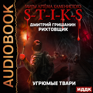 слушать аудиокнигу  Миры Артёма Каменистого. S-T-I-K-S. Рихтовщик. Книга 3. Угрюмые твари цикла Миры Артёма Каменистого. S-T-I-K-S автор Гришанин Дмитрий (читает Попов Роман) на Story4.me