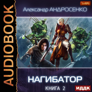 слушать аудиокнигу  Нагибатор. Книга 2. Судный день цикла Нагибатор автор Андросенко Александр (читает Кривошеев Вадим) на Story4.me