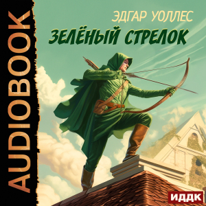 слушать аудиокнигу  Зелёный Стрелок цикла Ретродетектив автор Уоллес Эдгар (читает Костин Павел) на Story4.me