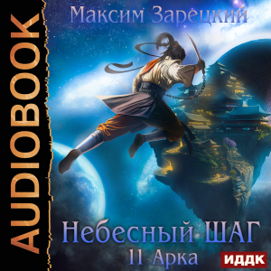 слушать аудиокнигу  Небесный шаг (11 арка) цикла Небесный шаг автор Зарецкий Максим (читает Чайцын Александр) на Story4.me