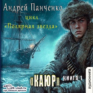 слушать аудиокнигу  Каюр цикла Полярная звезда автор Андрей Панченко (читает Александр Чайцын) на Story4.me