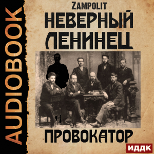 слушать аудиокнигу  Неверный ленинец. Книга 1. Провокатор цикла Неверный ленинец автор Zampolit (читает Воля Олег) на Story4.me