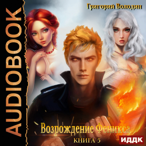 слушать аудиокнигу  Возрождение Феникса. Книга 5 цикла Возрождение Феникса автор Володин Григорий (читает Петров Никита (Петроник)) на Story4.me