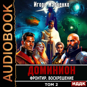 слушать аудиокнигу  Доминион. Книга 11. Фронтир. Том 2. Воскрешение цикла Доминион автор Марченко Игорь (читает Кейнз Олег) на Story4.me