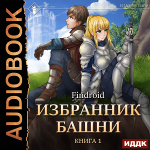 слушать аудиокнигу  Избранник Башни. Книга 1. Tower Edition цикла Избранник Башни автор Findroid (читает Семёнов Алексей) на Story4.me