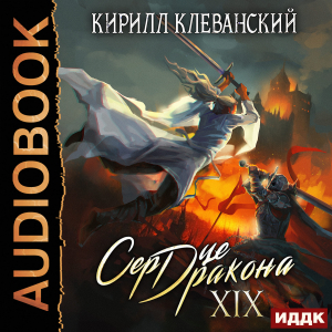слушать аудиокнигу  Сердце Дракона. Книга 19 цикла Сердце Дракона автор Клеванский Кирилл (читает Кузнецов Дмитрий) на Story4.me
