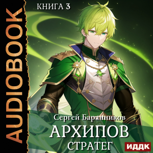 слушать аудиокнигу  Архипов. Книга 3. Стратег цикла Архипов автор Баранников Сергей (читает Ященко Игорь) на Story4.me