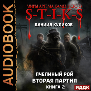 слушать аудиокнигу  Миры Артёма Каменистого. S-T-I-K-S. Пчелиный Рой. Книга 2. Вторая партия цикла Миры Артёма Каменистого. S-T-I-K-S автор Куликов Даниил (читает Сидаш Дмитрий) на Story4.me