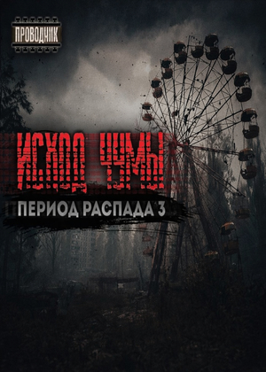 слушать аудиокнигу  Период распада 3. Исход чумы цикла Период распада автор Тим Волков (читает Проводник) на Story4.me