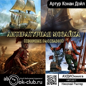 слушать аудиокнигу  Литературная мозаика (сборник рассказов) цикла  автор Артур Конан Дойль (читает Николай Рихтер) на Story4.me