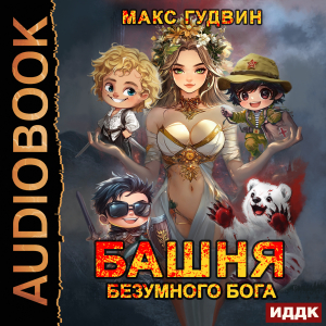слушать аудиокнигу  Башня Безумного Бога цикла  автор Гудвин Макс (читает Алексеев Михаил) на Story4.me