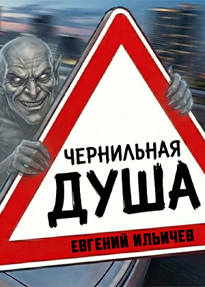 слушать аудиокнигу  Чернильная душа цикла  автор Евгений Ильичёв (читает Сергей Дидок) на Story4.me
