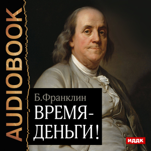 слушать аудиокнигу  Время – деньги! цикла  автор Франклин Бенджамин (читает Пугачев Вадим) на Story4.me