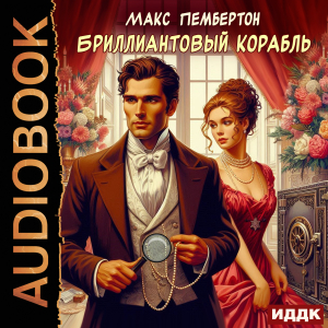 слушать аудиокнигу  Бриллиантовый корабль цикла Ретродетектив автор Пембертон Макс (читает Бырёв Николай) на Story4.me