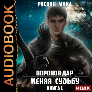слушать аудиокнигу  Воронов дар. Книга 1. Меняя Судьбу цикла Воронов дар автор Муха Руслан (читает Нордшир Михаил) на Story4.me