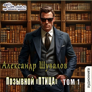 слушать аудиокнигу  Позывной "Птица" (том 1) цикла Позывной "Птица" автор Александр Шувалов (читает Сергей Ларионов) на Story4.me