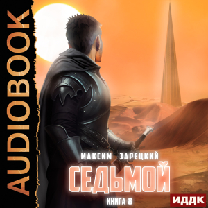 слушать аудиокнигу  Седьмой. Книга 8 цикла Седьмой автор Зарецкий Максим (читает Полтавский Максим) на Story4.me