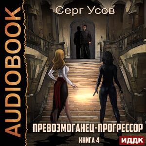 слушать аудиокнигу  Превозмоганец-прогрессор. Книга 4 цикла Превозмоганец-прогрессор автор Усов Серг (читает Лебедев Евгений) на Story4.me