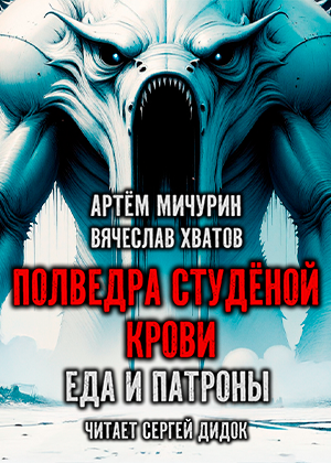 слушать аудиокнигу  Полведра студёной крови цикла Еда и патроны автор Артём Мичурин (читает Сергей Дидок) на Story4.me