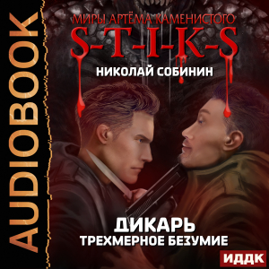 слушать аудиокнигу  Миры Артёма Каменистого. S-T-I-K-S.  Дикарь. Книга 3. Трехмерное безумие цикла Миры Артёма Каменистого. S-T-I-K-S автор Собинин Николай (читает Fan 12) на Story4.me