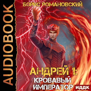 слушать аудиокнигу  Андрей. Книга 6. Кровавый Император цикла Андрей автор Романовский Борис (читает Чайцын Александр) на Story4.me