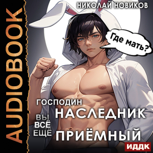 слушать аудиокнигу  У некроманта мать мертва. Книга 2. Господин наследник, вы всё ещё приёмный цикла У некроманта мать мертва автор Новиков Николай (читает Ященко Игорь) на Story4.me