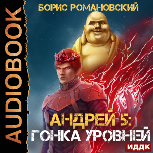 слушать аудиокнигу  Андрей. Книга 5. Гонка Уровней цикла Андрей автор Романовский Борис (читает Чайцын Александр) на Story4.me