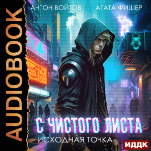 слушать аудиокнигу  С чистого листа. Книга 1. Исходная точка цикла С чистого листа автор Войтов Антон Фишер Агата (читает Fan 12) на Story4.me
