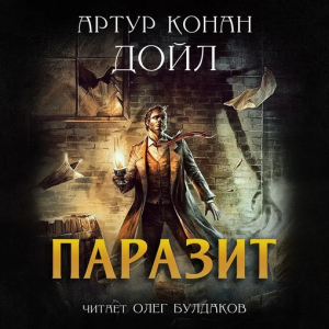 слушать аудиокнигу  Паразит цикла  автор Артур Конан Дойль (читает Олег Булдаков) на Story4.me