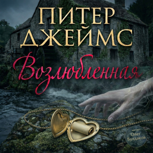 слушать аудиокнигу  Возлюбленная цикла  автор Питер Джеймс (читает Олег Булдаков) на Story4.me