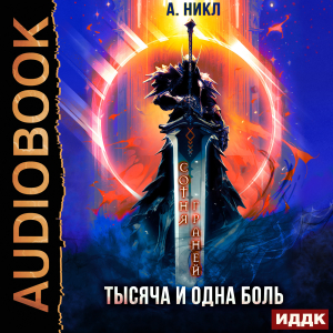 слушать аудиокнигу  Сотня граней. Книга 6. Тысяча и одна боль цикла Сотня граней автор А. Никл (читает Лебедев Евгений) на Story4.me