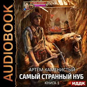 слушать аудиокнигу  Самый странный нуб. Книга 1 цикла Самый странный нуб автор Каменистый Артём (читает Коршунов Геннадий) на Story4.me