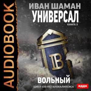 слушать аудиокнигу  100 лет апокалипсиса. Универсал. Книга 3. Вольный цикла 100 лет апокалипсиса автор Шаман Иван (читает Кузнецов Дмитрий) на Story4.me