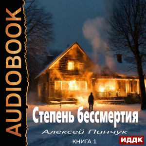 слушать аудиокнигу  Степень бессмертия. Книга 1 цикла Степень бессмертия автор Пинчук Алексей (читает Пугачев Вадим) на Story4.me