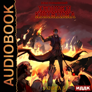слушать аудиокнигу  Хроники Книжника. Книга 5. Последняя глава цикла Хроники Книжника автор Соломенный Илья (читает Попов Роман) на Story4.me