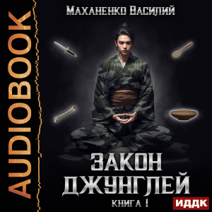 слушать аудиокнигу  Закон джунглей. Книга 1 цикла Закон джунглей автор Маханенко Василий Михайлович (читает Кейнз Олег) на Story4.me