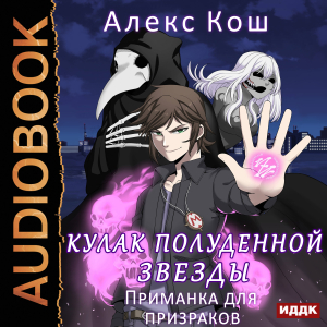 слушать аудиокнигу  Кулак Полуденной Звезды. Книга 2. Приманка для призраков цикла Кулак Полуденной Звезды автор Кош Алекс (читает Кейнз Олег) на Story4.me