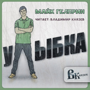 слушать аудиокнигу  Улыбка цикла Русский русский хоррор 2 автор Майк Гелприн (читает Владимир Князев) на Story4.me