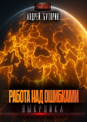 слушать аудиокнигу  Выкройка цикла Работа над ошибками автор Андрей Буторин  (читает Сергей Волков) на Story4.me