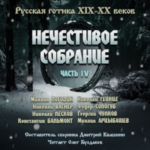 слушать аудиокнигу  Антология русской готики XIX-XX веков: «НЕЧЕСТИВОЕ СОБРАНИЕ». Часть четвертая цикла Нечестивое собрание автор Николай Лесков Константин Бальмонт (читает Олег Булдаков) на Story4.me