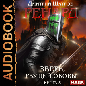 слушать аудиокнигу  Ренард. Книга 3. Зверь, рвущий оковы цикла Ренард автор Шатров Дмитрий (читает Воскобойников Алексей) на Story4.me