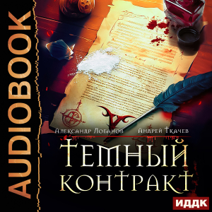 слушать аудиокнигу  Темный контракт. Книга 1 цикла Темный контракт автор Ткачев Андрей Лобанов Александр (читает Сельчихин Юрий) на Story4.me
