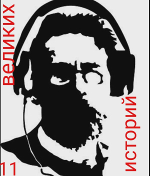 слушать аудиокнигу  Одиннадцать великих историй цикла  автор Антон Чехов (читает Дмитрий Грызлов) на Story4.me