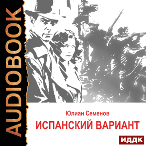 слушать аудиокнигу  Исаев-Штирлиц. Книга 4. Испанский вариант цикла Советский детектив автор Семенов Юлиан (читает Суслов Максим) на Story4.me