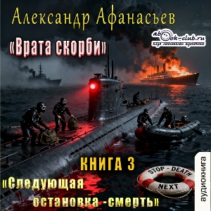 слушать аудиокнигу  Следующая остановка - смерть цикла Врата скорби автор Александр Афанасьев (читает Сергей Ларионов) на Story4.me