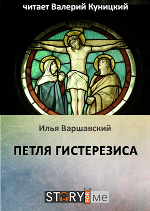 слушать аудиокнигу  Петля гистерезиса цикла Литературный аудиопроект "Глубина" автор Илья Варшавский (читает Валерий Куницкий) на Story4.me