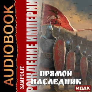 слушать аудиокнигу  Рождение империи. Книга 1. Прямой наследник цикла Рождение империи автор Zampolit (читает Князев Владимир) на Story4.me