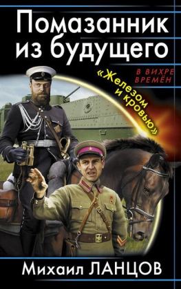 слушать аудиокнигу  Помазанник из будущего. «Железом и кровью» цикла Десантник на престоле автор Михаил Ланцов (читает Кирилл Фёдоров) на Story4.me