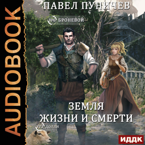 слушать аудиокнигу  Земля жизни и смерти. Книга 1. Мир жизни и смерти цикла Земля жизни и смерти автор Пуничев Павел (читает Башков Александр) на Story4.me