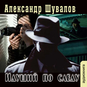 слушать аудиокнигу  Идущий по следу цикла Агент ГРУ автор Александр Шувалов (читает Сергей Ларионов) на Story4.me